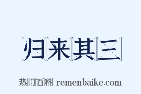 归来其三是什么意思的图片